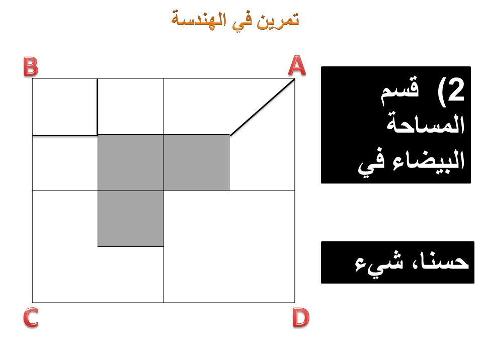 2) قسم المساحة البيضاء في المربع B إلى 3 أقسام متساوية حسنا، شيء بديهي !