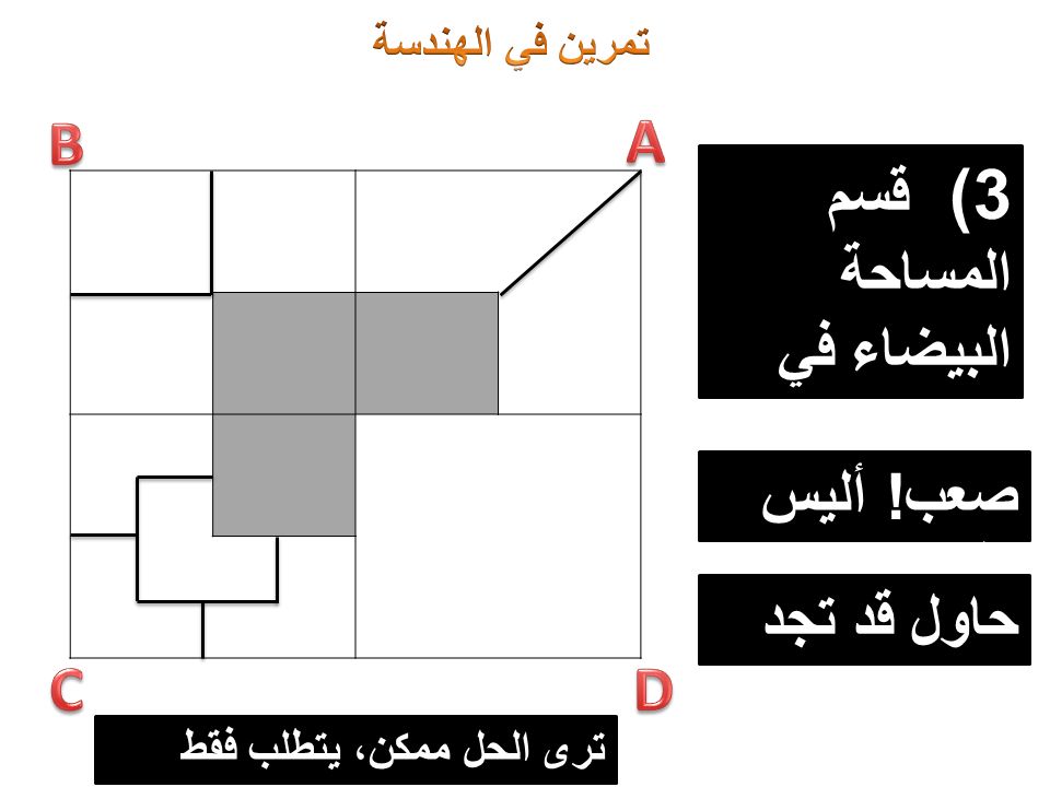 3) قسم المساحة البيضاء في المربع C إلى 4 أقسام متساوية صعب.