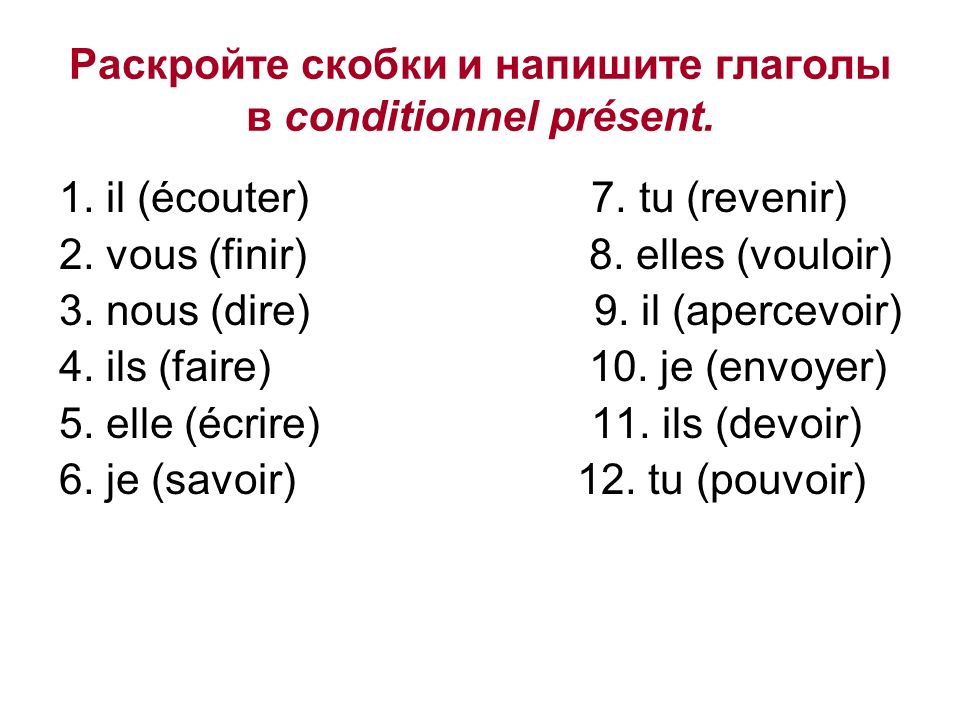 Спряжение 1 группы французский. Conditionnel present во французском. Present во французском языке упражнения. Глаголы в conditionnel present. Present французский упражнения.