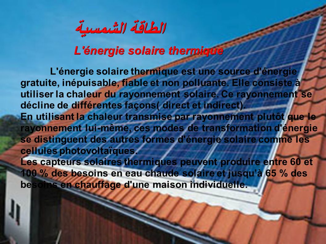 الطاقة الشمسية L énergie solaire thermique L énergie solaire thermique est une source d énergie gratuite, inépuisable, fiable et non polluante.
