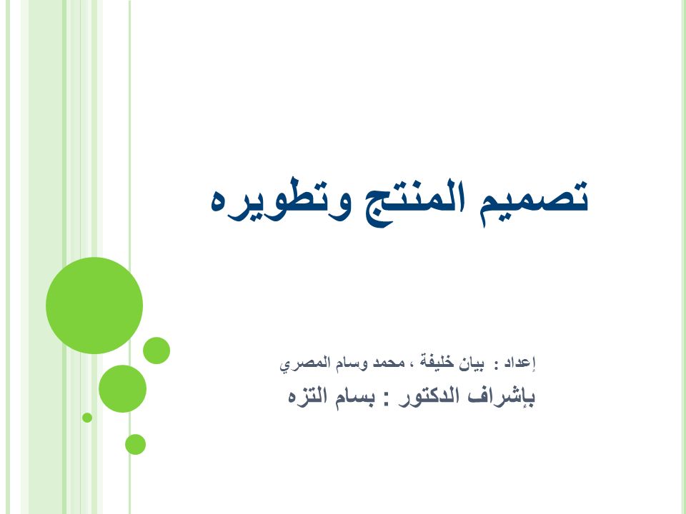 تصميم المنتج وتطويره إعداد : بيان خليفة ، محمد وسام المصري بإشراف الدكتور : بسام التزه