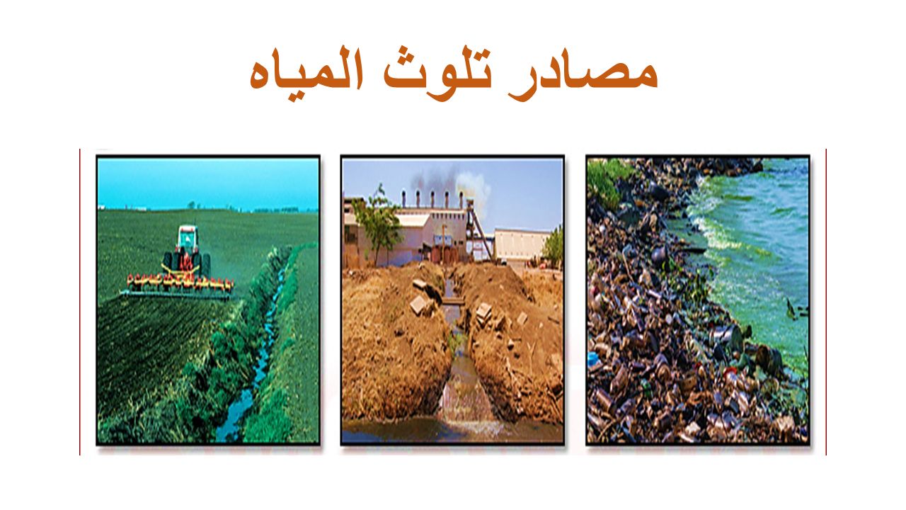 مياه من البحر تلوث مصادر من مصادر