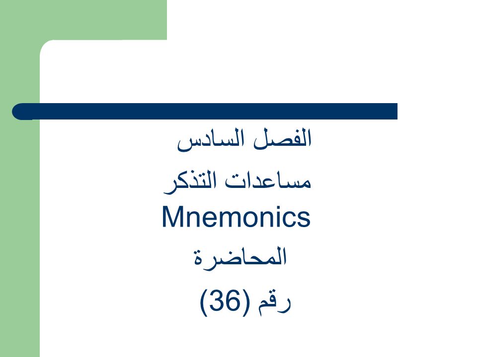 الفصل السادس مساعدات التذكر Mnemonics المحاضرة رقم ((36