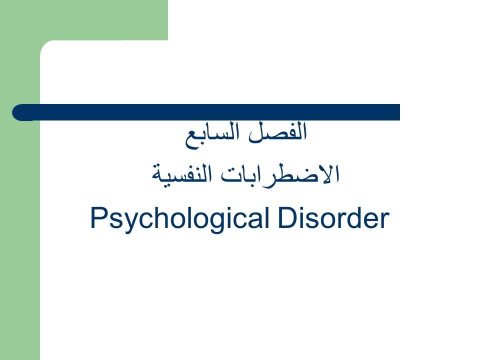 الفصل السابع الاضطرابات النفسية Psychological Disorder