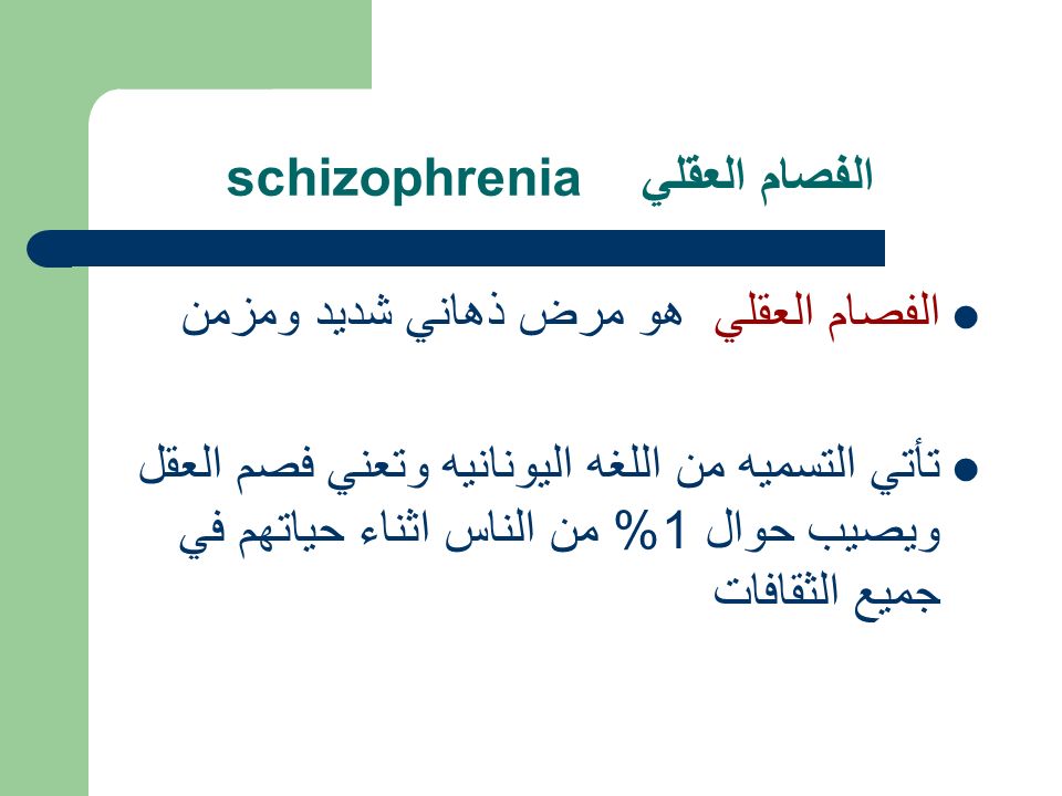 الفصام العقلي schizophrenia الفصام العقلي هو مرض ذهاني شديد ومزمن تأتي التسميه من اللغه اليونانيه وتعني فصم العقل ويصيب حوال 1% من الناس اثناء حياتهم في جميع الثقافات
