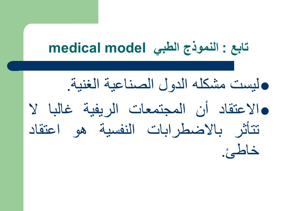 تابع : النموذج الطبي medical model ليست مشكله الدول الصناعية الغنية.
