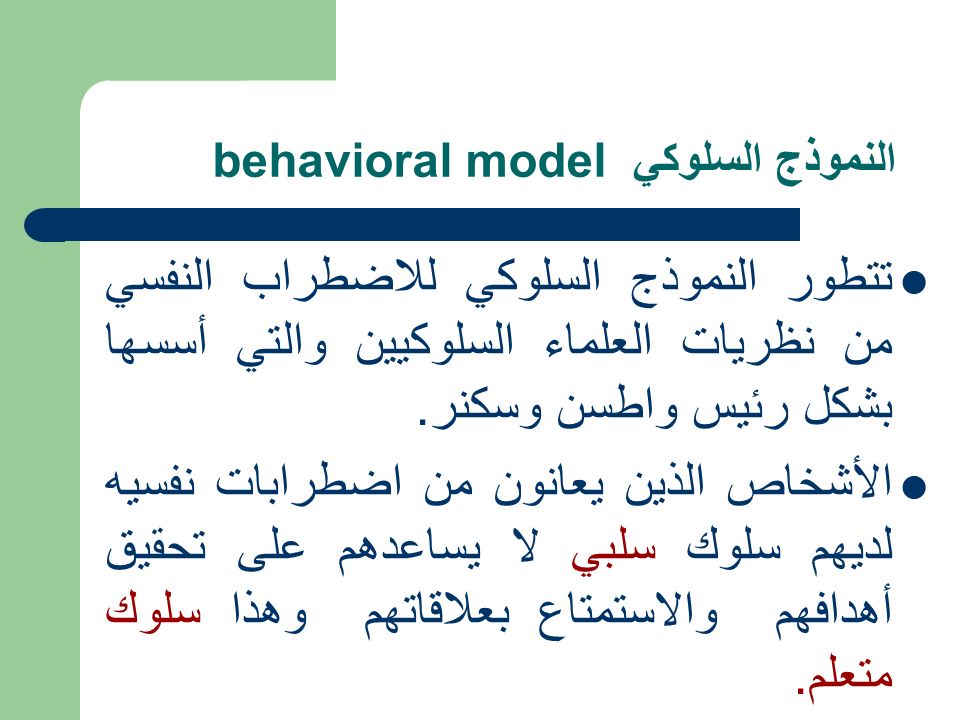 النموذج السلوكي behavioral model تتطور النموذج السلوكي للاضطراب النفسي من نظريات العلماء السلوكيين والتي أسسها بشكل رئيس واطسن وسكنر.