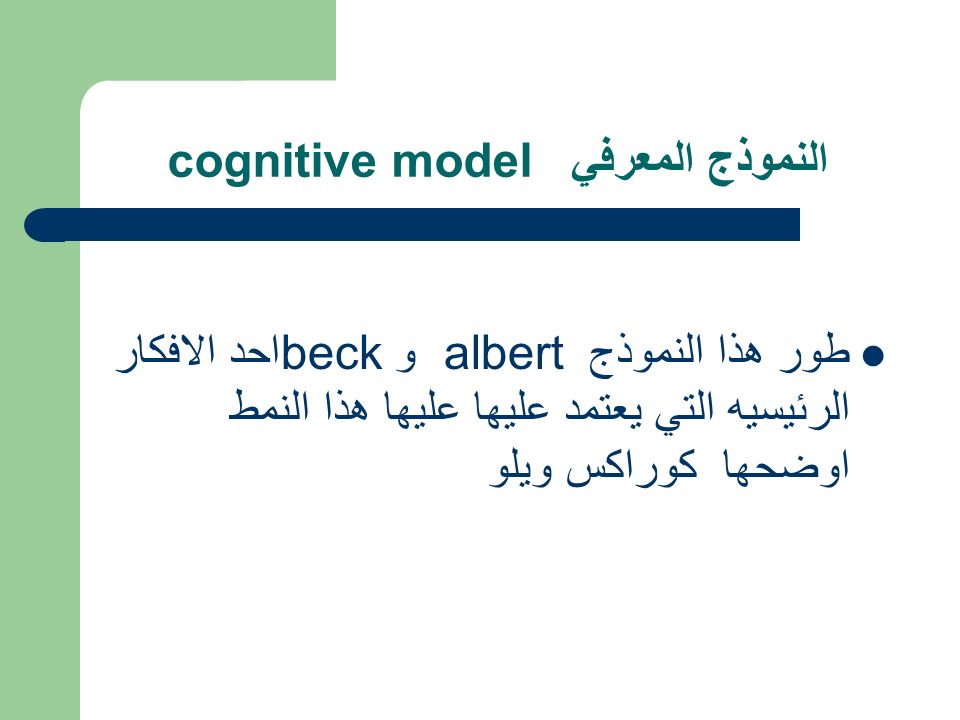 النموذج المعرفي cognitive model طور هذا النموذج albert و beckاحد الافكار الرئيسيه التي يعتمد عليها عليها هذا النمط اوضحها كوراكس ويلو